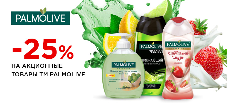 Акция от ТМ Palmolive